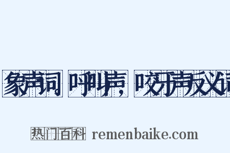 象声词。呼叫声,咬牙声反义词是什么意思的图片
